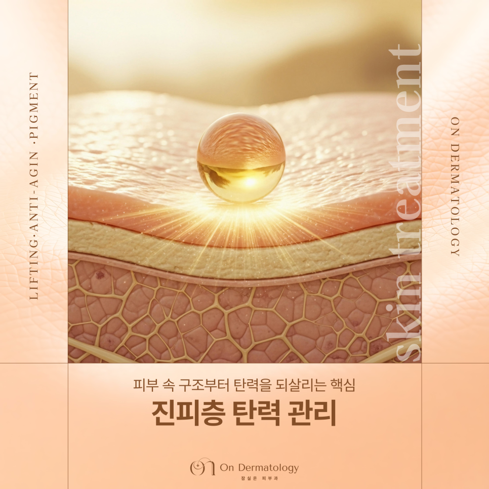 잠실피부과 진피층 탄력 관리를 위한 써마지, 텐써마, 콜라겐부스터 알아보기 관련 이미지 1
