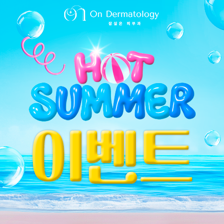 [여름이벤트] 잠실온피부과 혜택 보고 가세요 🍧 관련 이미지 1