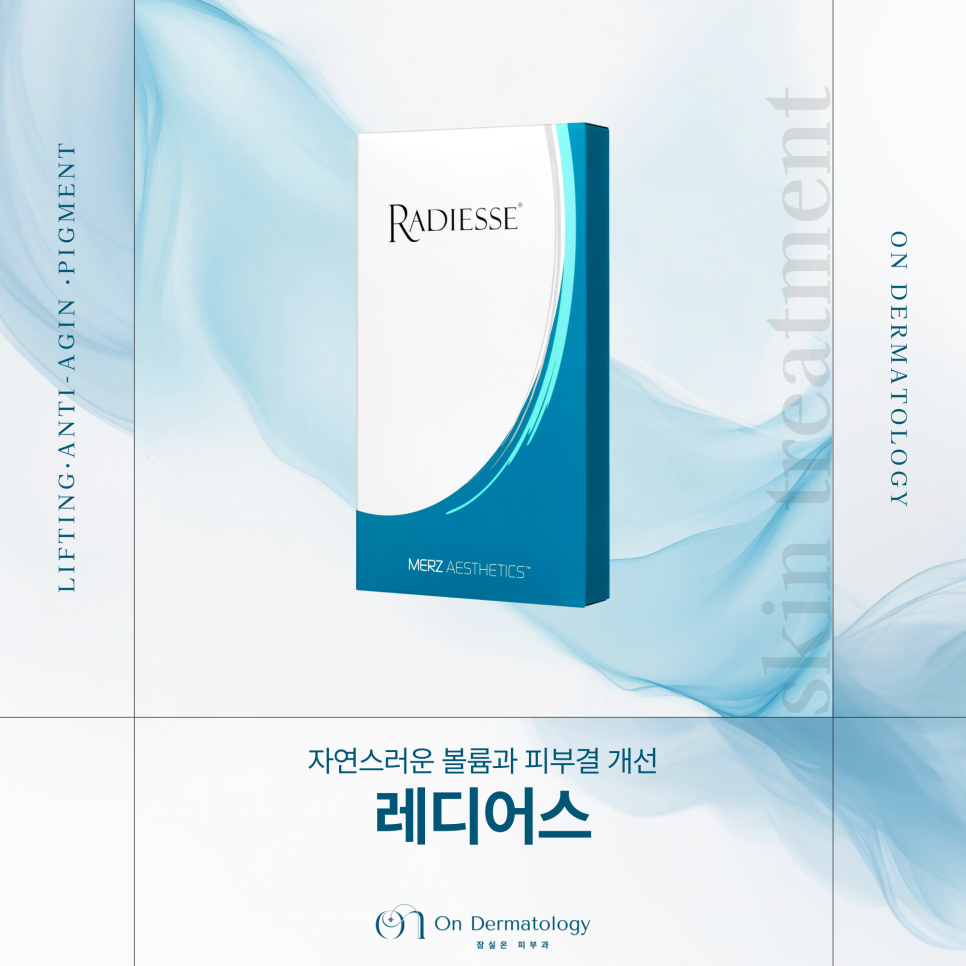 잠실역 피부과 레디어스 콜라겐부스터 주요성분 및 효과, 유지기간은? 관련 이미지 1