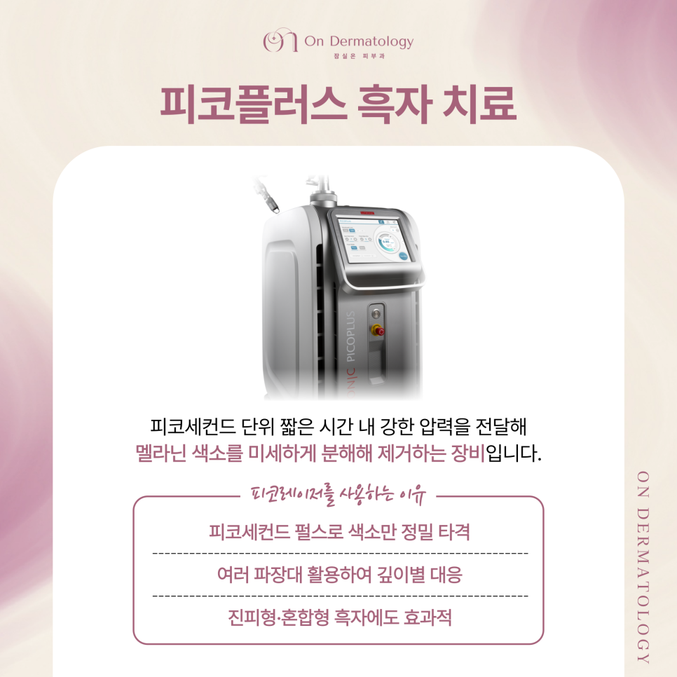 송파피부과 흑자 등 색소 피코레이저를 이용한 토닝 치료, 치료가 까다로운 이유? 관련 이미지 5