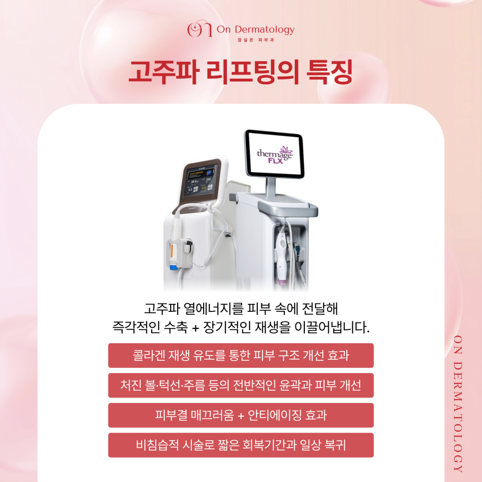 잠실역 피부과 써마지와 텐써마 2가지 고주파 리프팅, 탄력 및 콜라겐 관리 관련 이미지 2