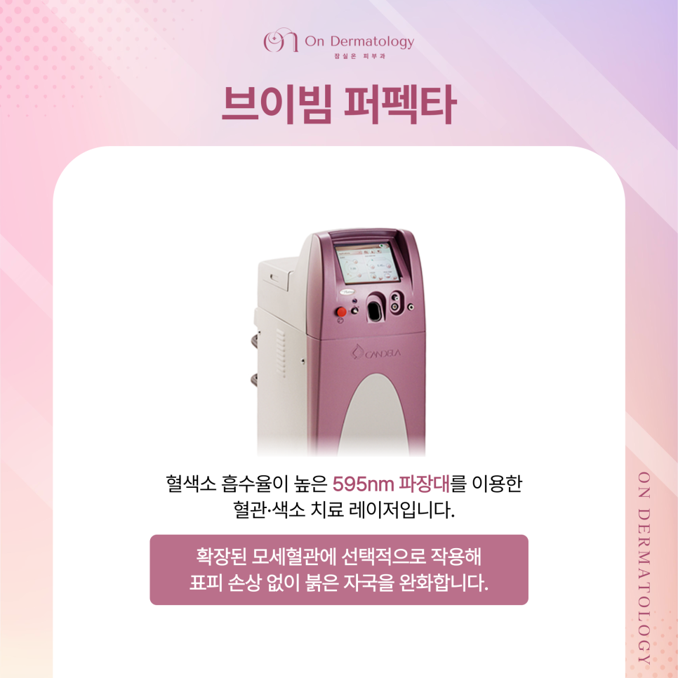 Shincheon-dong Dermatology: For Acne Red Marks, Vbeam Perfecta Treatment—What Are Its Advantages and Features? image 4