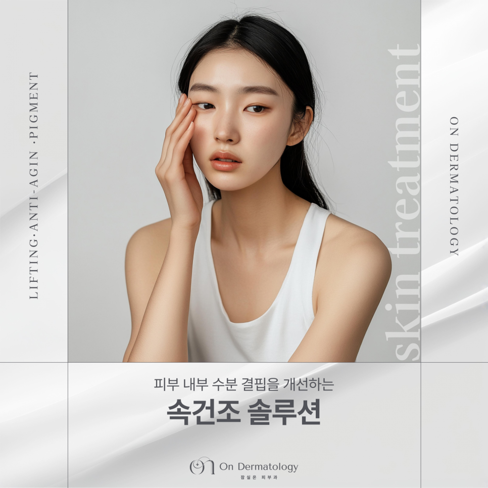 Rejuran HB and Belotero Revive Skin Boosters for Improving Inner Dryness at Jamsil Saenae Station Dermatology image 1