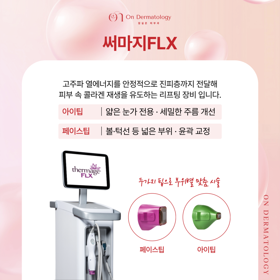 잠실역 피부과 써마지와 텐써마 2가지 고주파 리프팅, 탄력 및 콜라겐 관리 관련 이미지 3