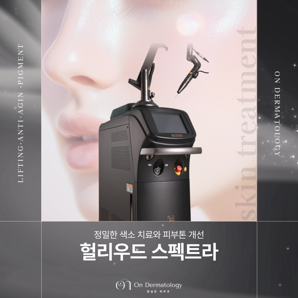 기미와 잡티 제거엔 잠실역 피부과 헐리우트 스펙트라 레이저 토닝 관련 이미지 1