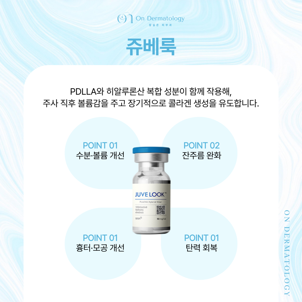 간편하면서도 효과적인, 잠실역 피부과 주사를 이용한 피부 개선(리바이브, 쥬베룩 등) 관련 이미지 5