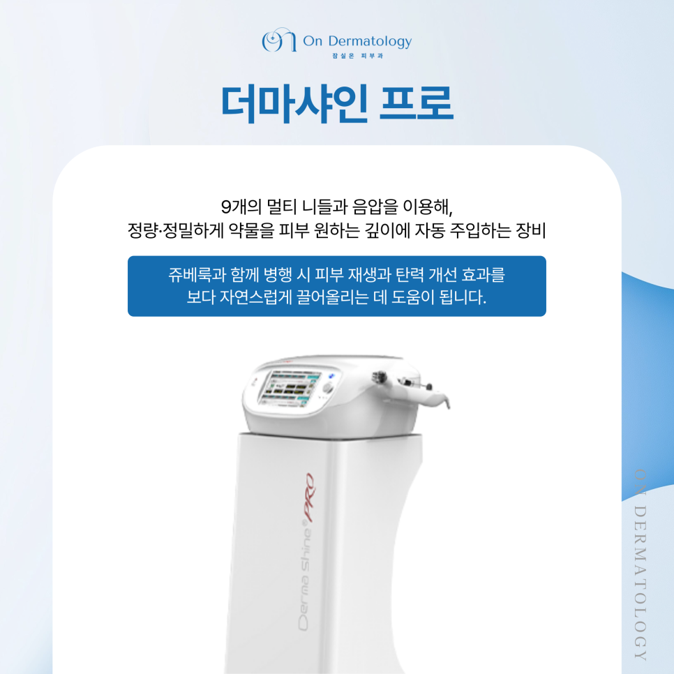 송파 피부과 콜라겐부스터 쥬베룩을 더욱 꼼꼼하게, 더마샤인 프로 인젝터 관련 이미지 4