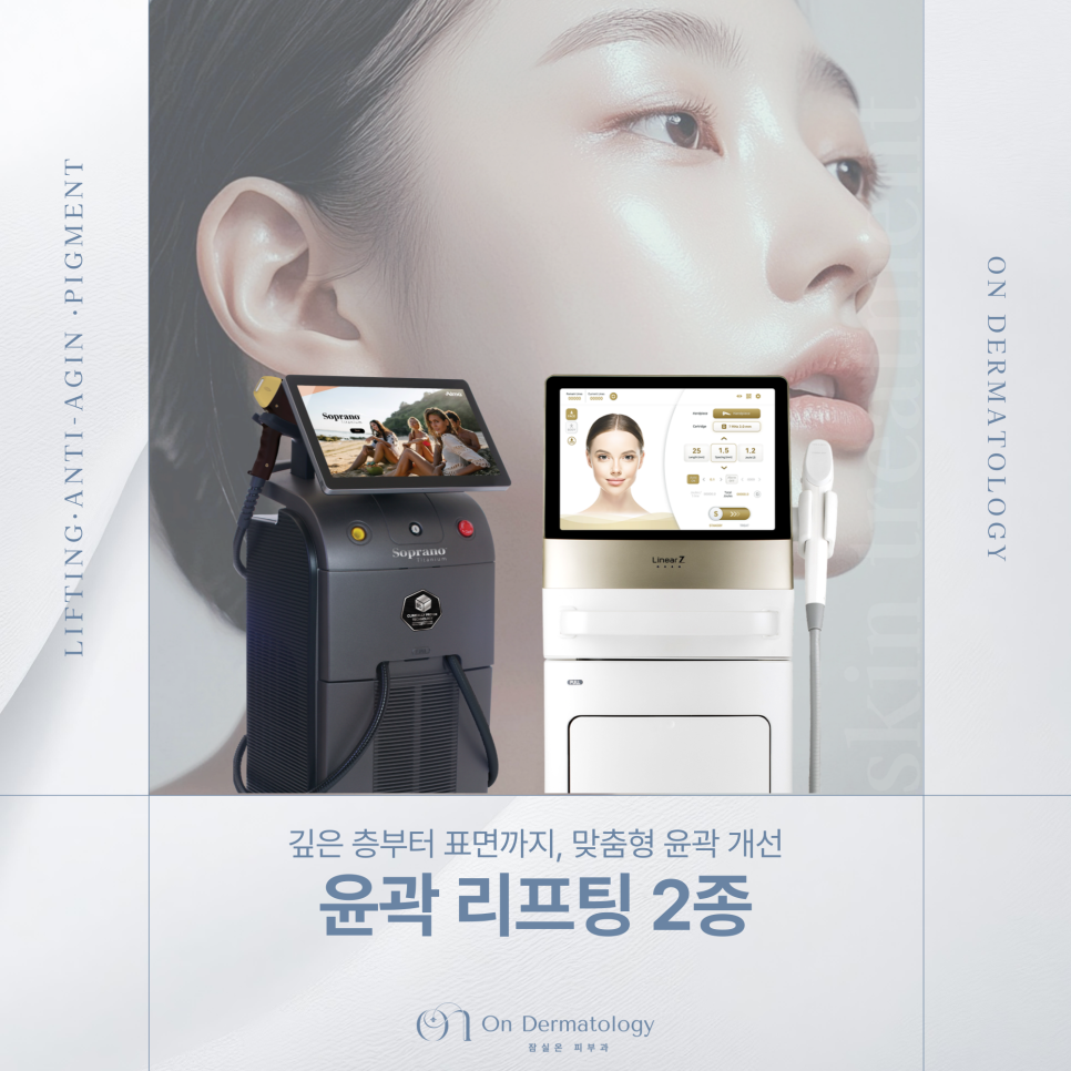 얼굴 윤곽 고민, 잠실피부과 티타늄과 리니어지 리프팅으로 처진 윤곽 개선하기 관련 이미지 1