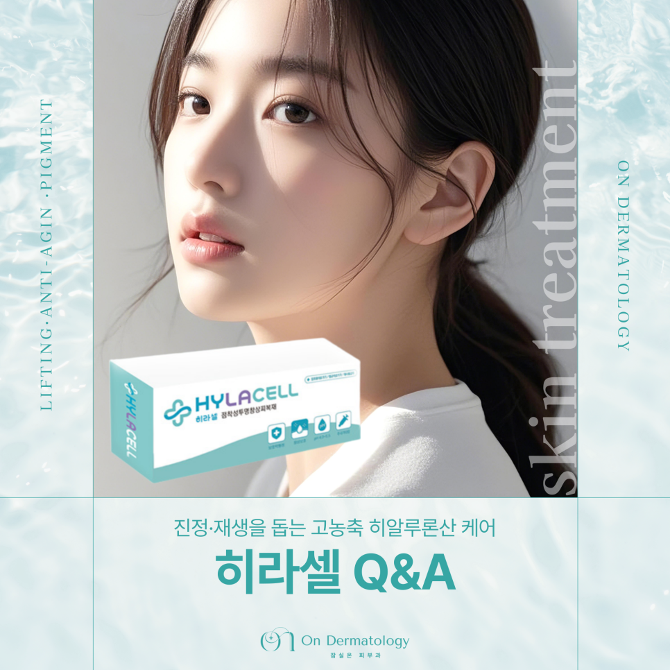 잠실나루역 피부과 고농축 히알루론산 히라셀 효과부터 실비보험 청구 기준까지 관련 이미지 1