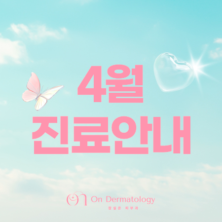 [April 2026] Jamsil On Dermatology Clinic Notice image 1