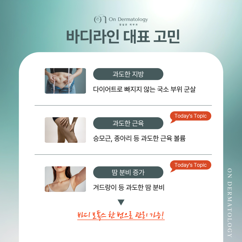 잠실 피부과 여름맞이 바디라인과 다한증 관리 보톡스 솔루션 관련 이미지 2