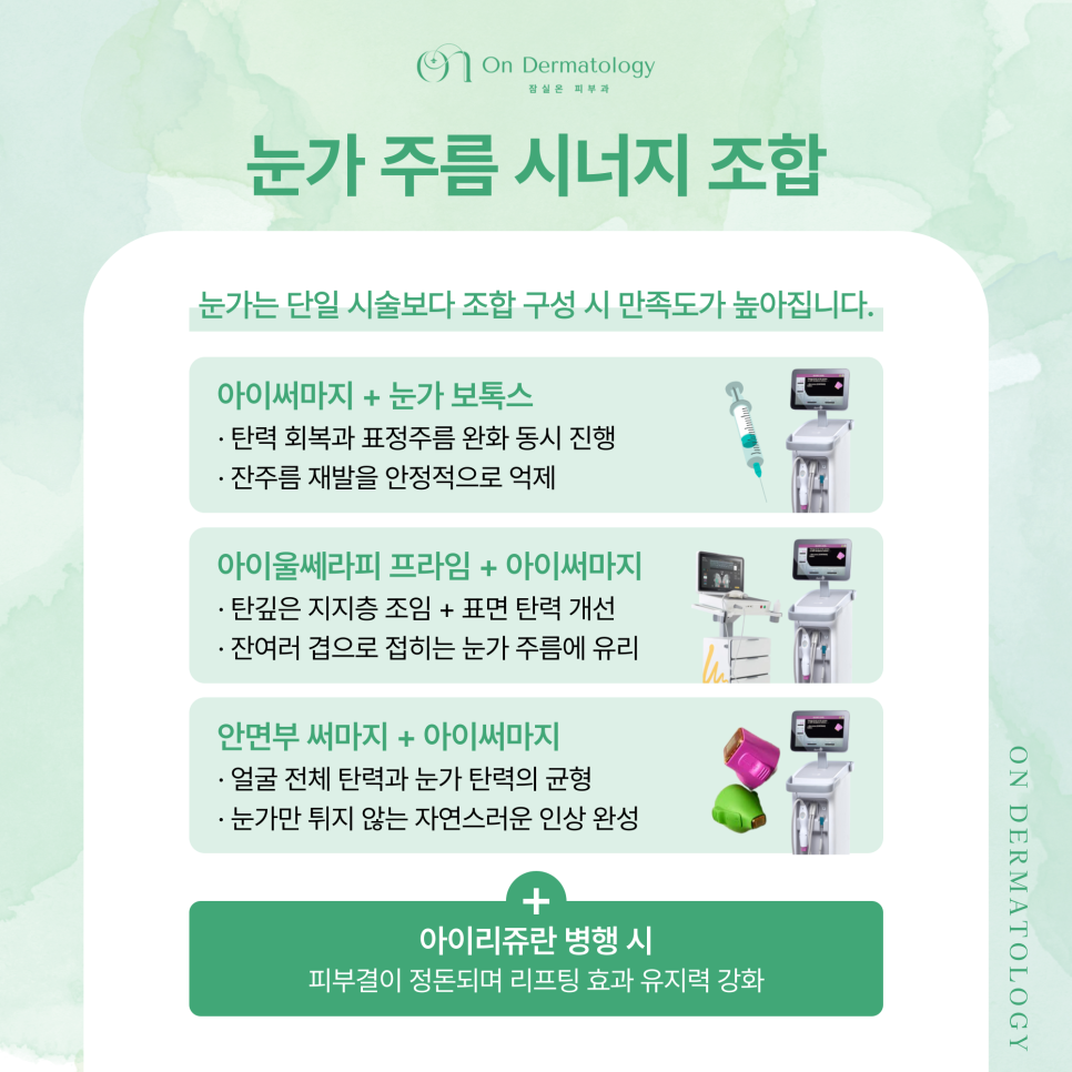 송파피부과 눈가 주름과 탄력 개선을 위한 리프팅 조합, 아이울써마지 포함 관련 이미지 6
