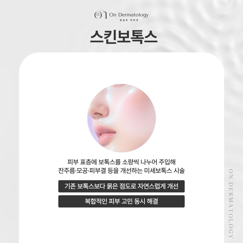 거친 피부결, 넓은 모공 고민? 잠실역 피부과 코어톡스 스킨보톡스 Q&A 포함 관련 이미지 2