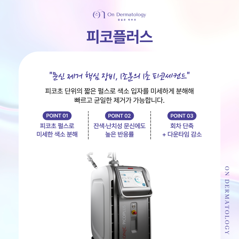 Songpa Dermatology Tattoo Pico Laser Tattoo Removal: Why Is Color-Specific Tattoo Removal More Difficult? image 6