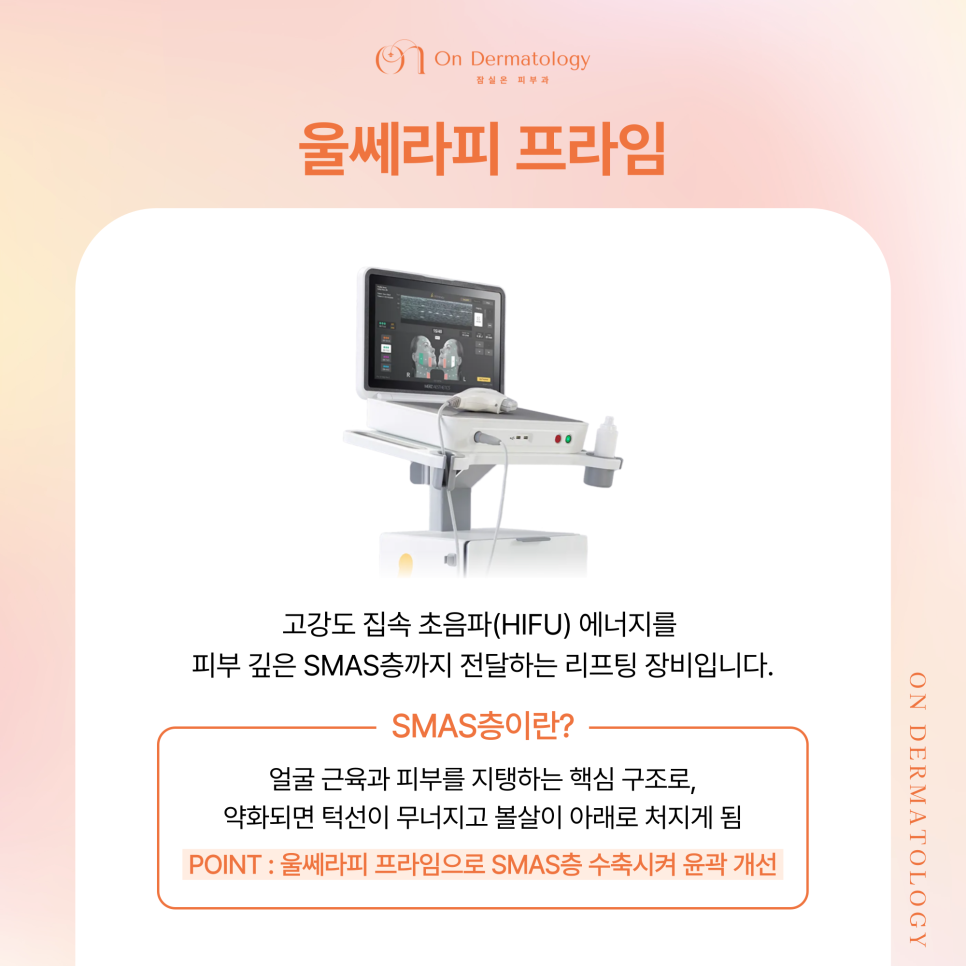 잠실역 피부과 울써마지 리프팅, 처짐과 탄력 저하 동시 개선 리프팅 관련 이미지 2
