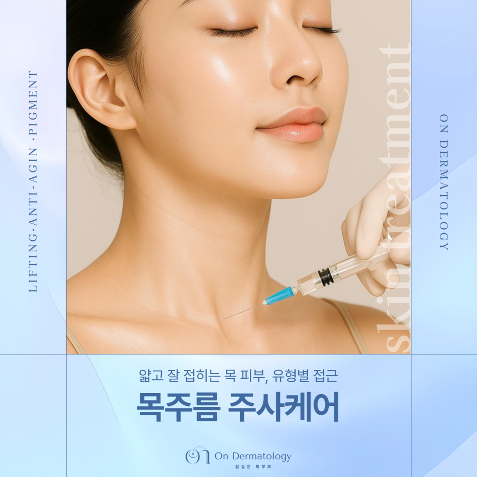 잠실역 피부과 목주름 필러 및 스킨부스터로 개선하기, 유형별 목주름 개선법 관련 이미지 1