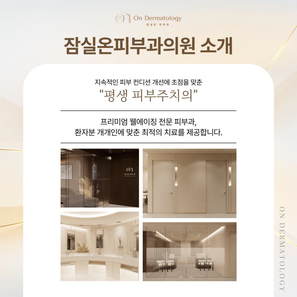 잠실온피부과를 소개합니다|잠실역 웰리스타워 5층 6월 27일 개원 예정 관련 이미지 2