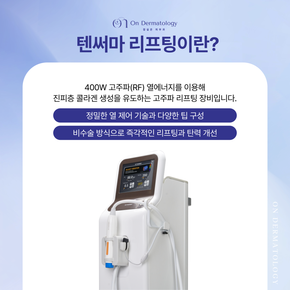 진피층 콜라겐 재생 리프팅 잠실 피부과 텐써마 효과 및 유지기간은? 관련 이미지 2