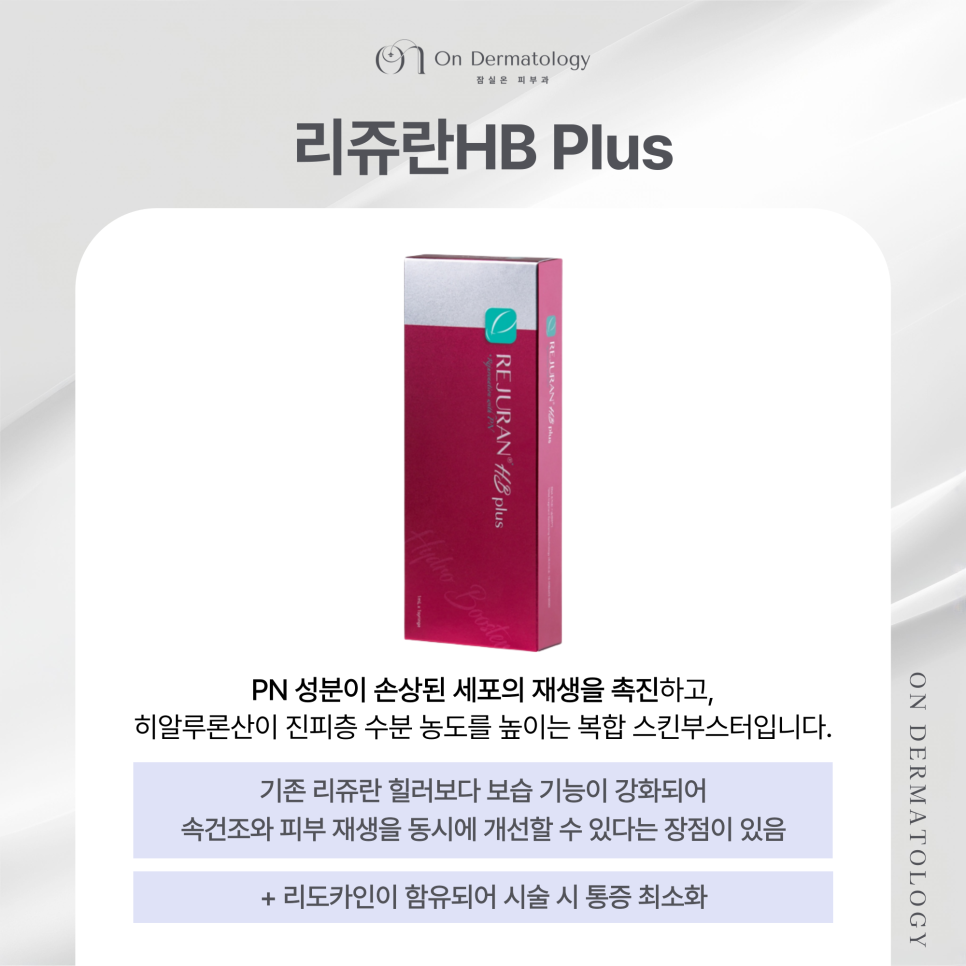 Rejuran HB and Belotero Revive Skin Boosters for Improving Inner Dryness at Jamsil Saenae Station Dermatology image 4