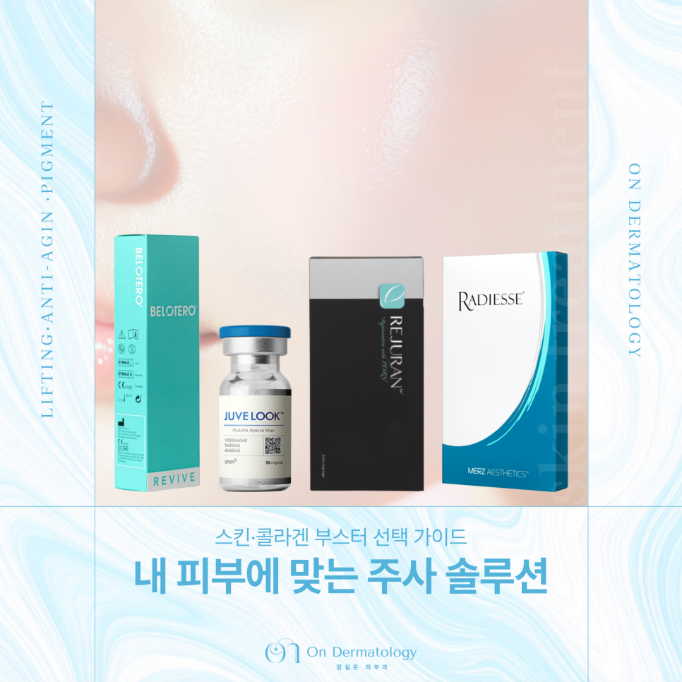 간편하면서도 효과적인, 잠실역 피부과 주사를 이용한 피부 개선(리바이브, 쥬베룩 등) 관련 이미지 1
