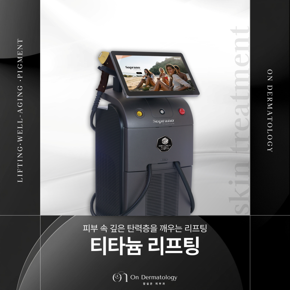 잠실 피부과전문의 즉각적인 처짐 개선 티타늄 리프팅 효과 관련 이미지 1