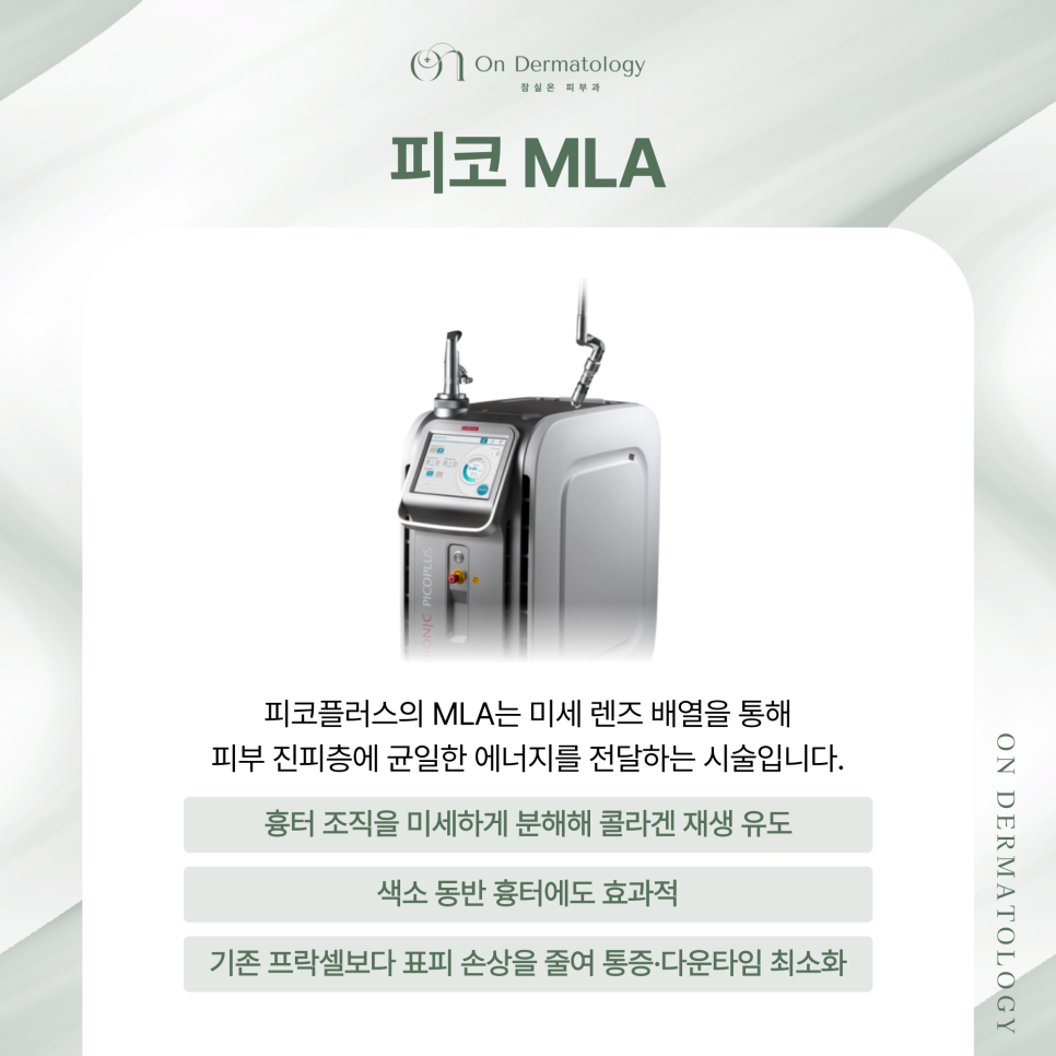 잠실피부과 피코MLA 및 서브시전 포함 흉터 복합 재생치료, 여러 치료 병행하는 이유? 관련 이미지 3