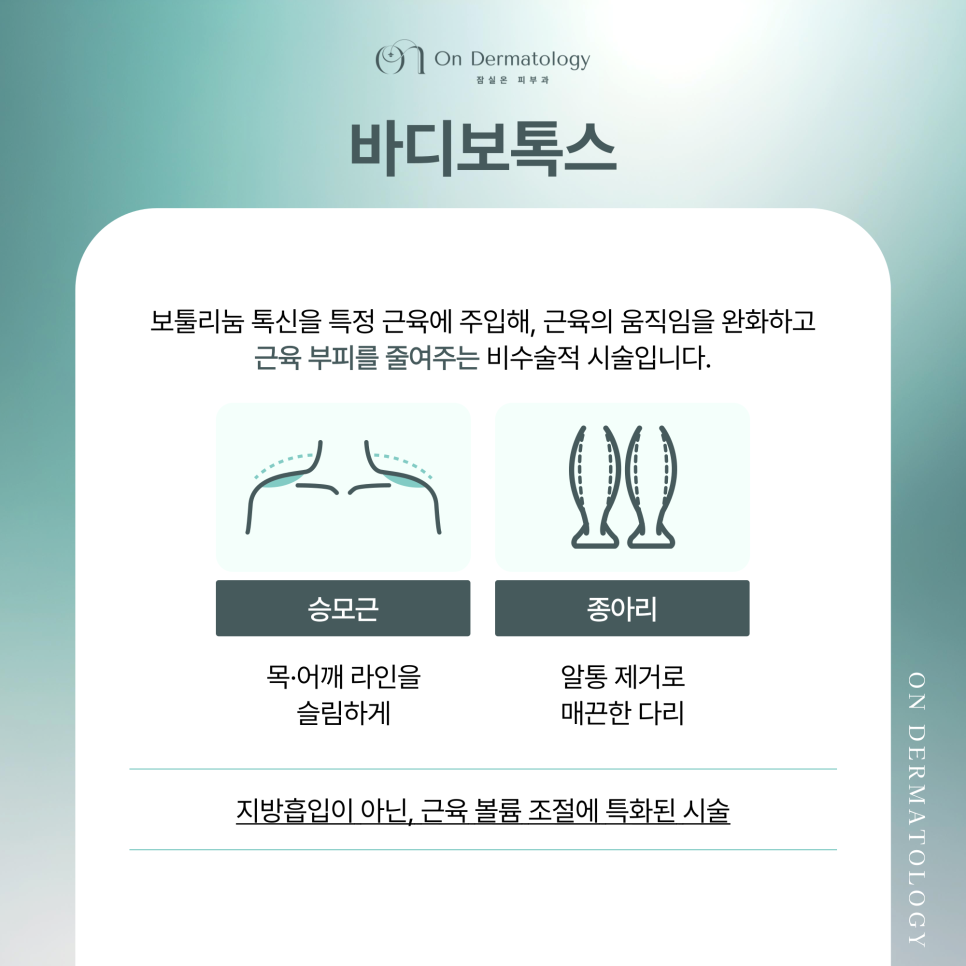 잠실 피부과 여름맞이 바디라인과 다한증 관리 보톡스 솔루션 관련 이미지 3