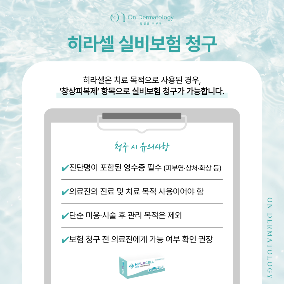 잠실나루역 피부과 고농축 히알루론산 히라셀 효과부터 실비보험 청구 기준까지 관련 이미지 5