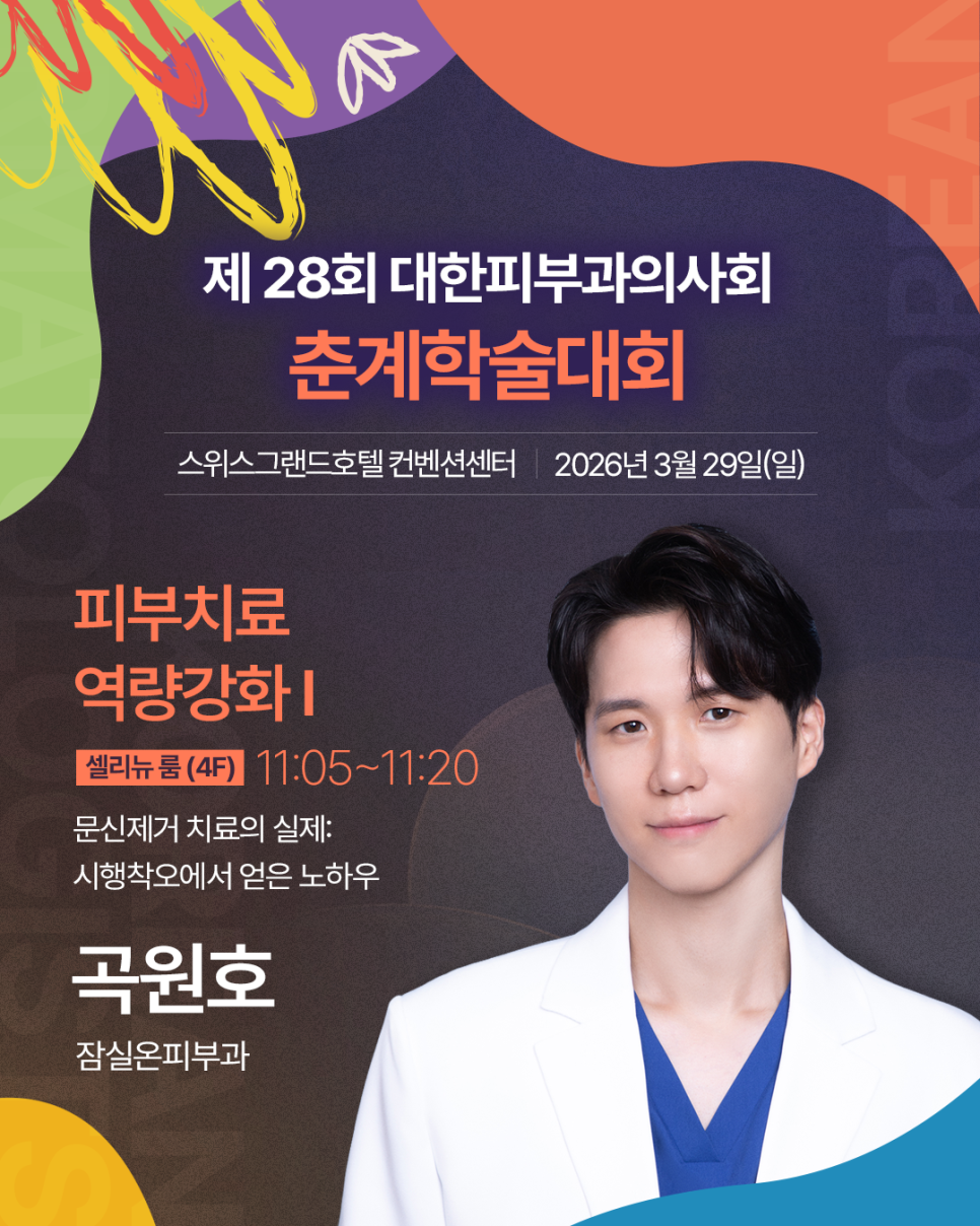 [Director Gok Won-ho] Lecture on Tattoo Removal at a Conference 🤗 image 2