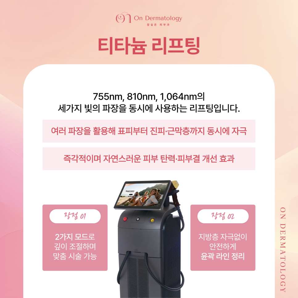 잠실피부과 얼굴 윤곽 처짐 개선을 위한 3가지 리프팅(울쎄라피 프라임, 티타늄 등) 관련 이미지 4