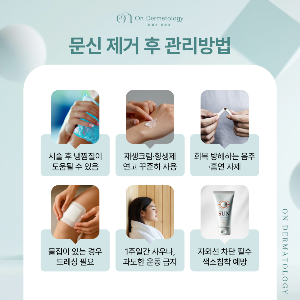 잠실 문신제거 피부과 피코레이저 문신 치료 후 관리는 이렇게 관련 이미지 5