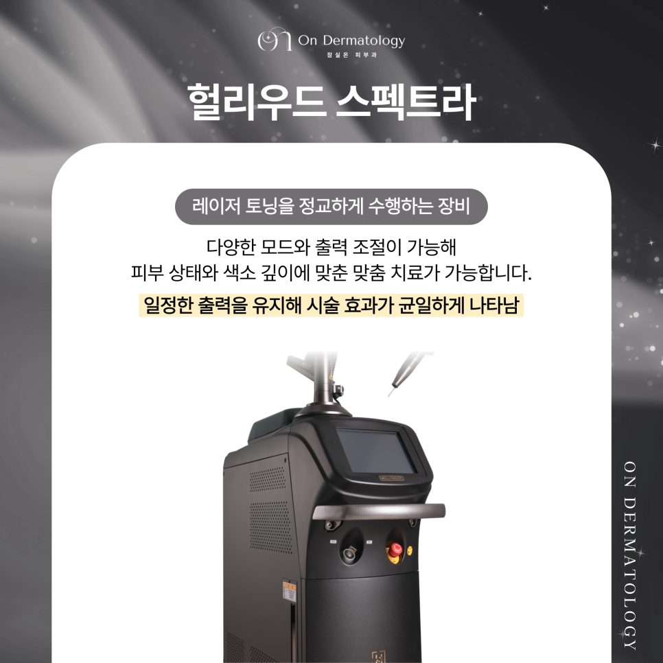 기미와 잡티 제거엔 잠실역 피부과 헐리우트 스펙트라 레이저 토닝 관련 이미지 3