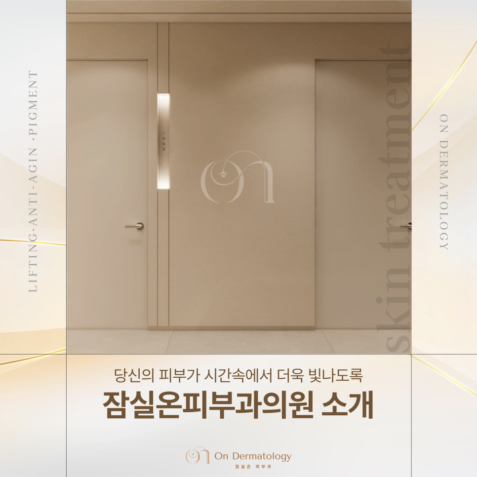 잠실온피부과를 소개합니다|잠실역 웰리스타워 5층 6월 27일 개원 예정 관련 이미지 1