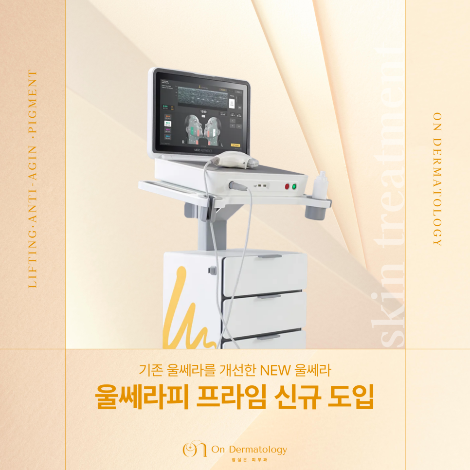 잠실역 피부과 울쎄라피 프라임, 기존 울쎄라와 뭐가 다를까? 써마지FLX와의 차이? 관련 이미지 1