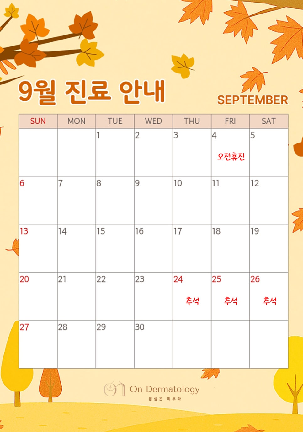 잠실온피부과 💚 9월 진료 안내 관련 이미지 1