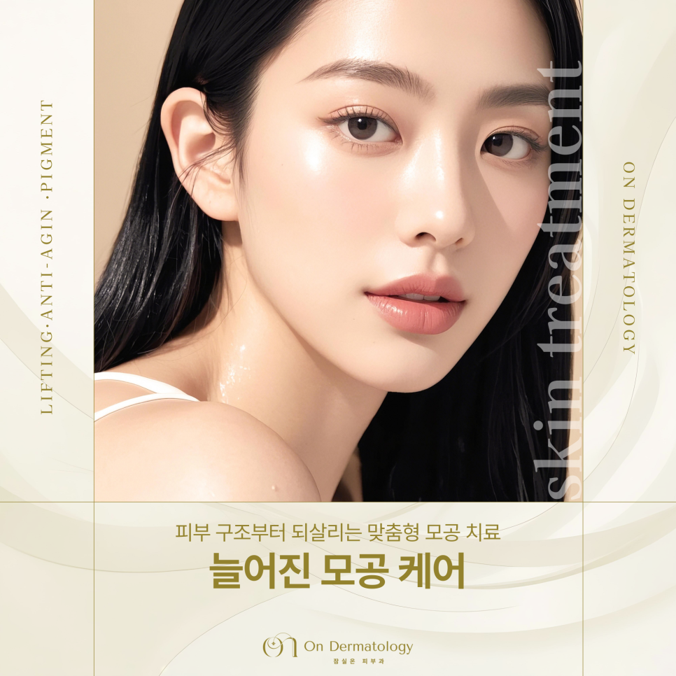 송파 피부과 늘어진 모공을 다시 좁히는 관리법(포텐자, 스킨보톡스, 쥬베룩) 관련 이미지 1
