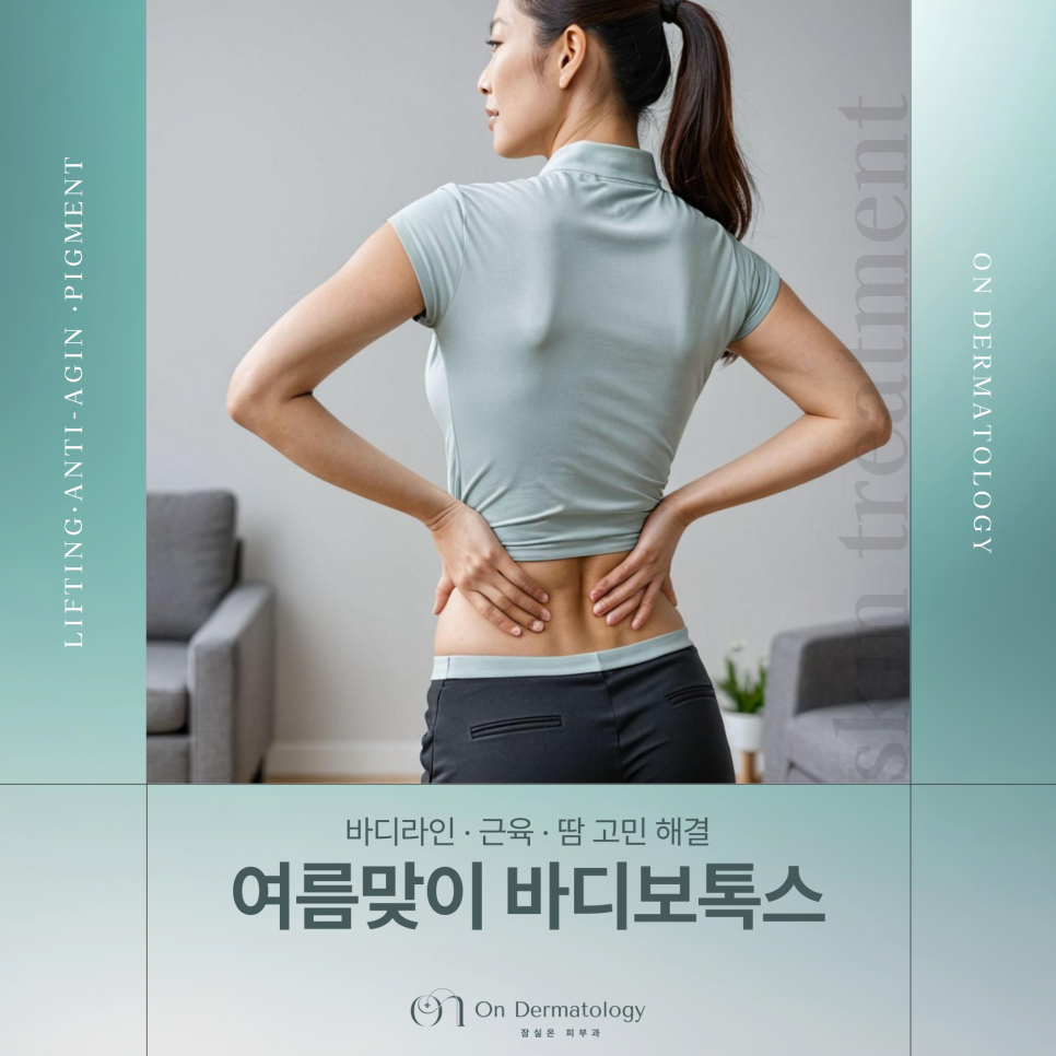 잠실 피부과 여름맞이 바디라인과 다한증 관리 보톡스 솔루션 관련 이미지 1