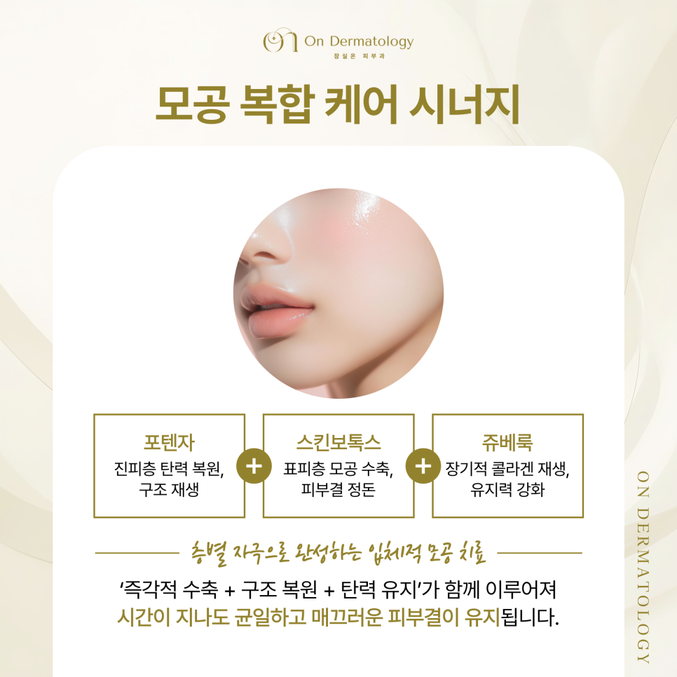 송파 피부과 늘어진 모공을 다시 좁히는 관리법(포텐자, 스킨보톡스, 쥬베룩) 관련 이미지 6