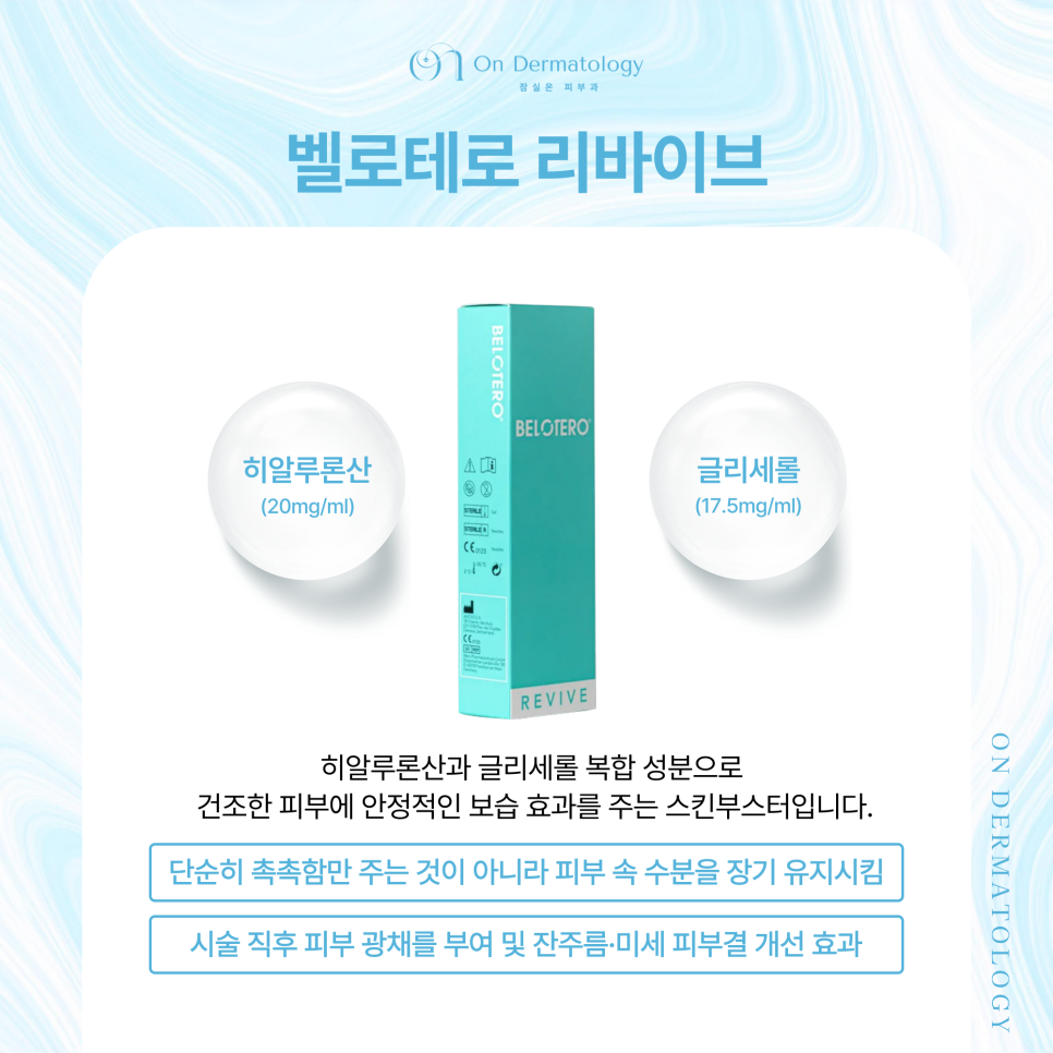 간편하면서도 효과적인, 잠실역 피부과 주사를 이용한 피부 개선(리바이브, 쥬베룩 등) 관련 이미지 3