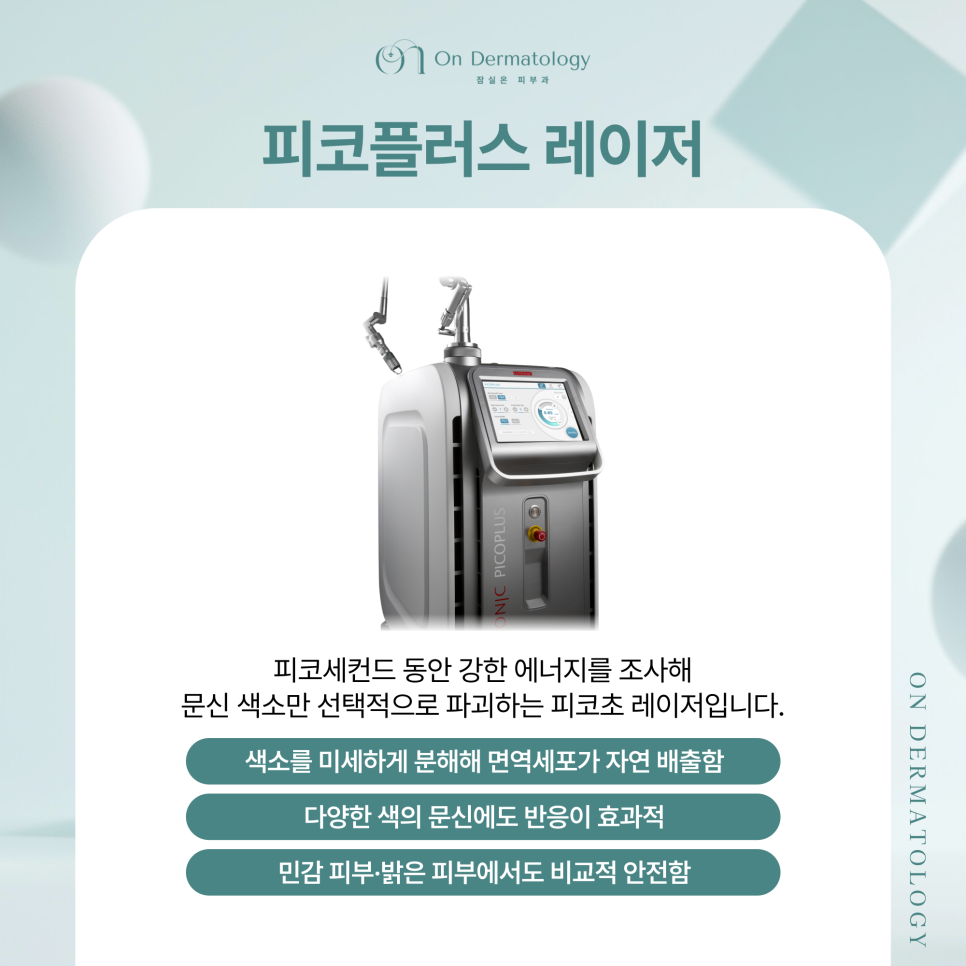 잠실 문신제거 피부과 피코레이저 문신 치료 후 관리는 이렇게 관련 이미지 4