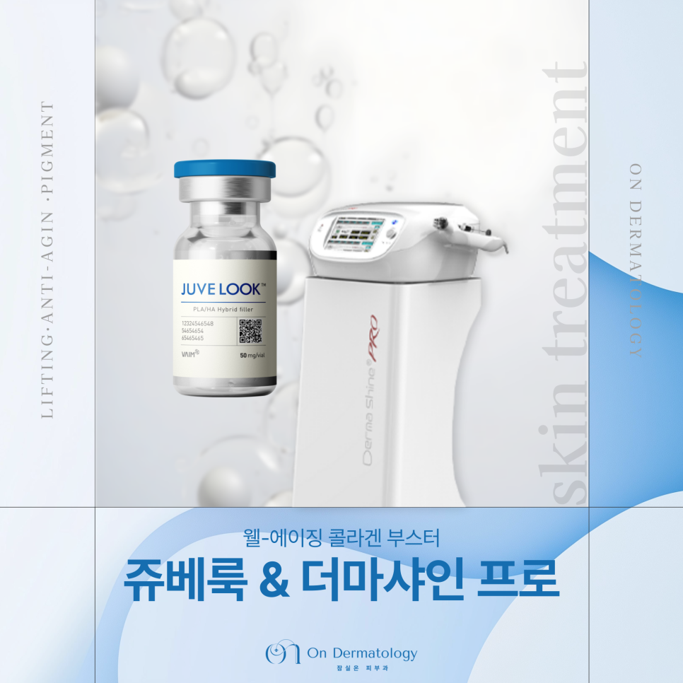 송파 피부과 콜라겐부스터 쥬베룩을 더욱 꼼꼼하게, 더마샤인 프로 인젝터 관련 이미지 1