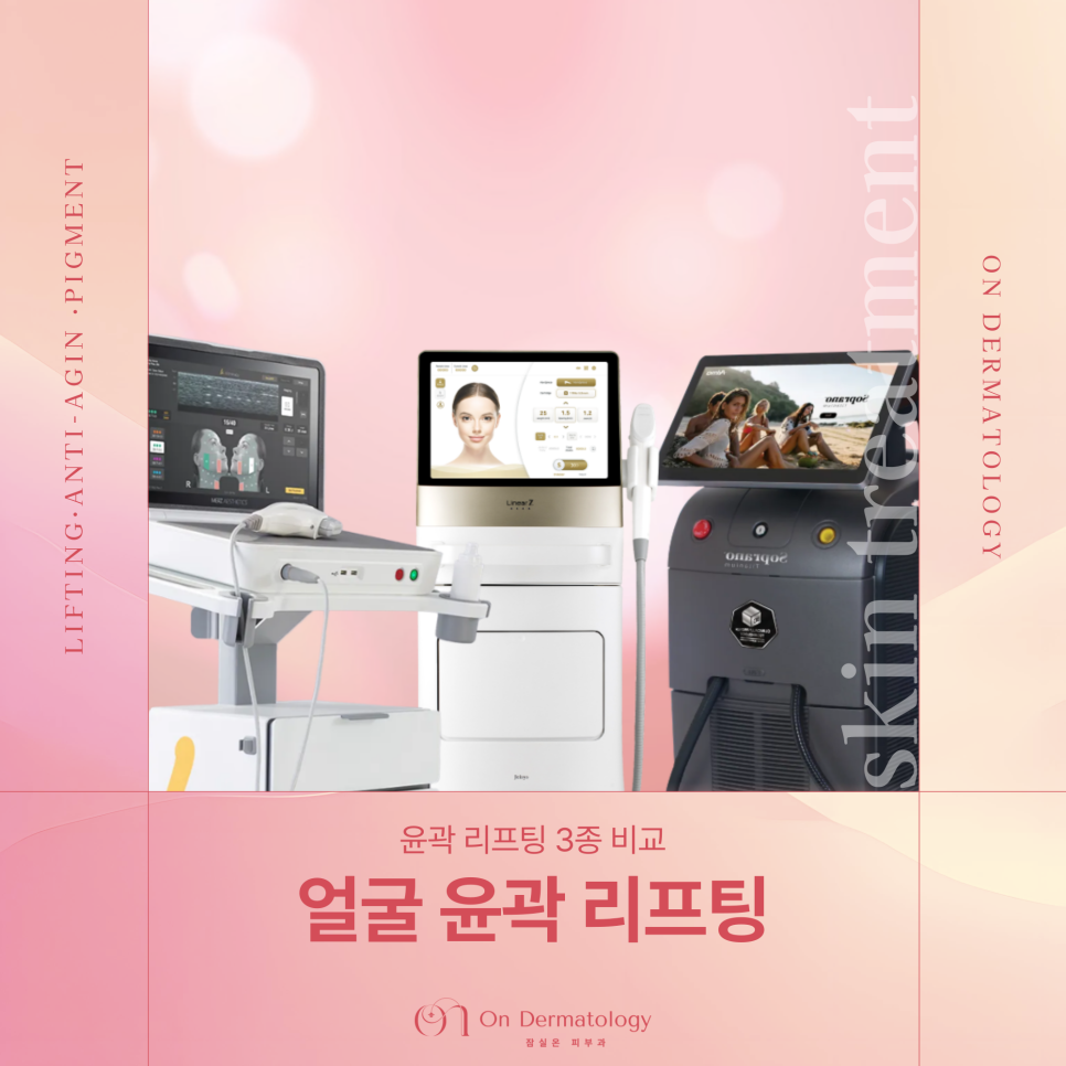 잠실피부과 얼굴 윤곽 처짐 개선을 위한 3가지 리프팅(울쎄라피 프라임, 티타늄 등) 관련 이미지 1