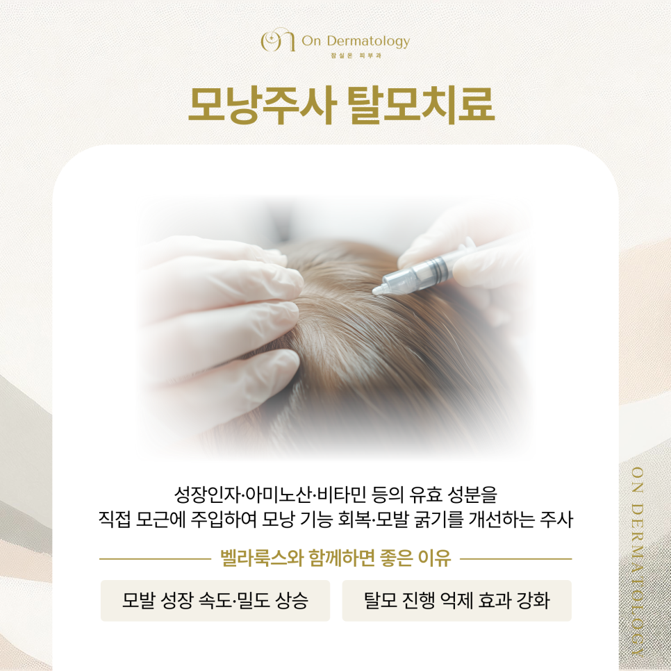 잠실역 탈모클리닉 치료를 위한 벨라룩스 라이트 & 탈모 모낭주사 장점은? 관련 이미지 6