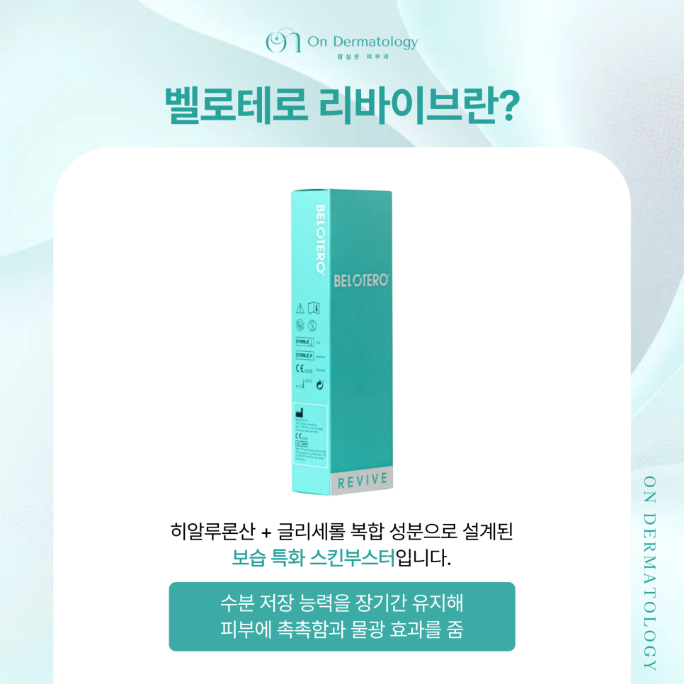 Jamsil Station Dermatology Belotero Revive: If You Need Long-Lasting Hydration and a Dewy Glow image 3