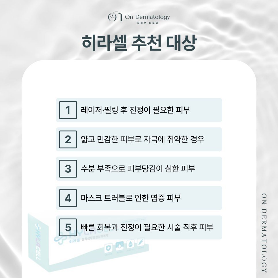 잠실 피부과 상처와 피부 장벽까지 회복하는 히라셀의 보습 & 진정 효과 관련 이미지 5