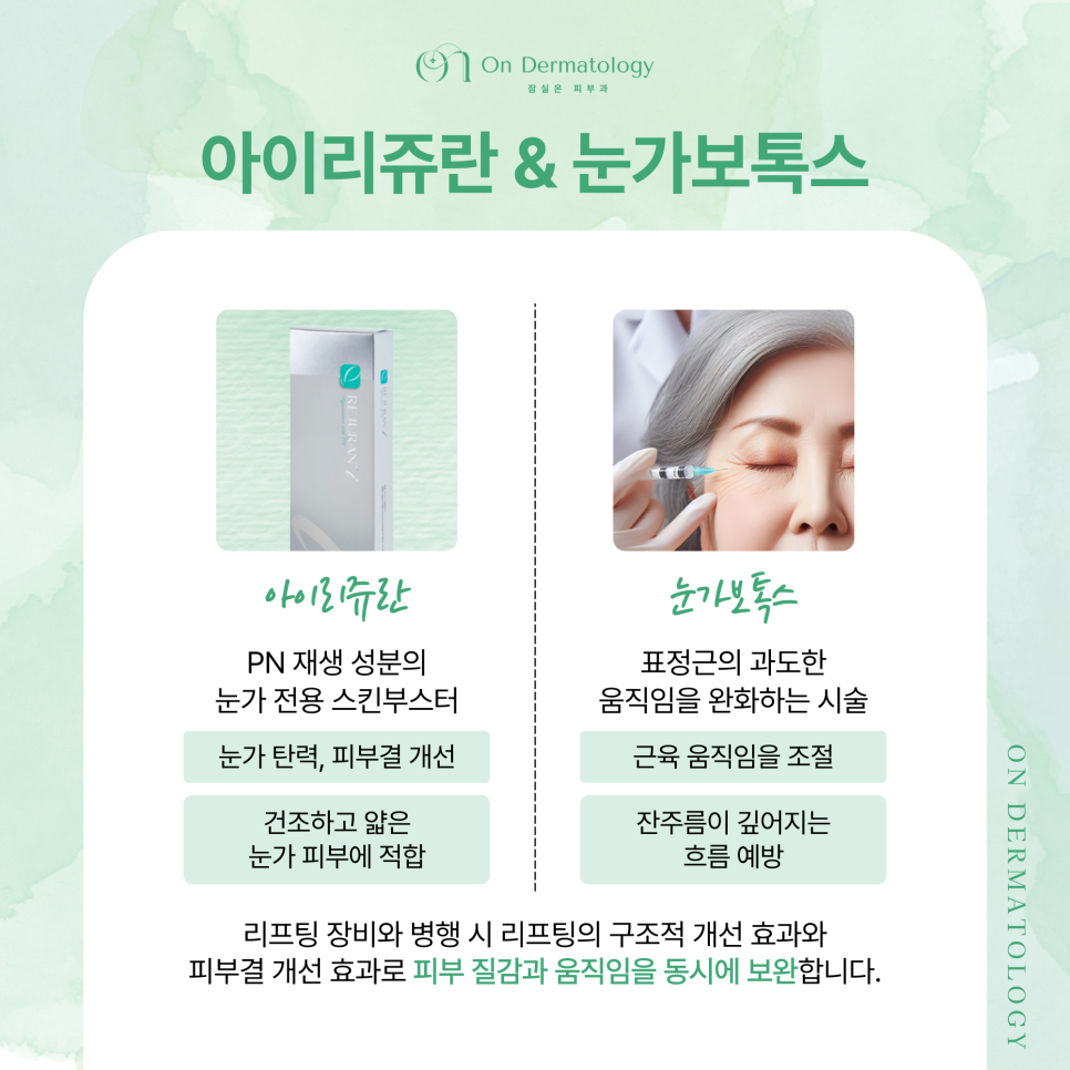 송파피부과 눈가 주름과 탄력 개선을 위한 리프팅 조합, 아이울써마지 포함 관련 이미지 5