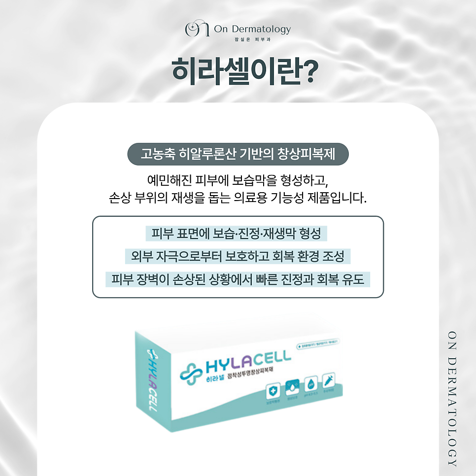 잠실 피부과 상처와 피부 장벽까지 회복하는 히라셀의 보습 & 진정 효과 관련 이미지 2