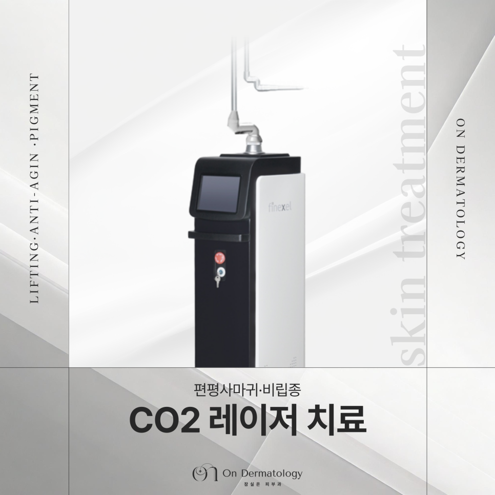 잠실 피부과 전문의 편평사마귀와 비립종 CO2레이저, 진행과정 및 치료 후 관리법 관련 이미지 1
