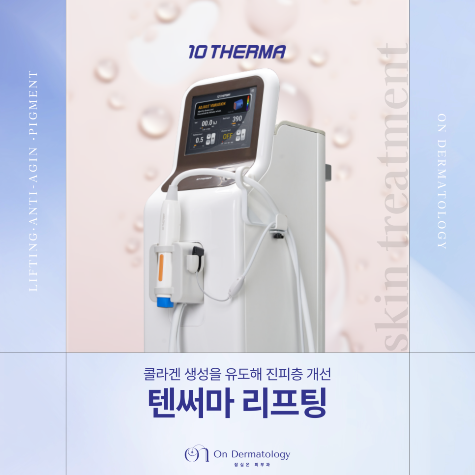 진피층 콜라겐 재생 리프팅 잠실 피부과 텐써마 효과 및 유지기간은? 관련 이미지 1