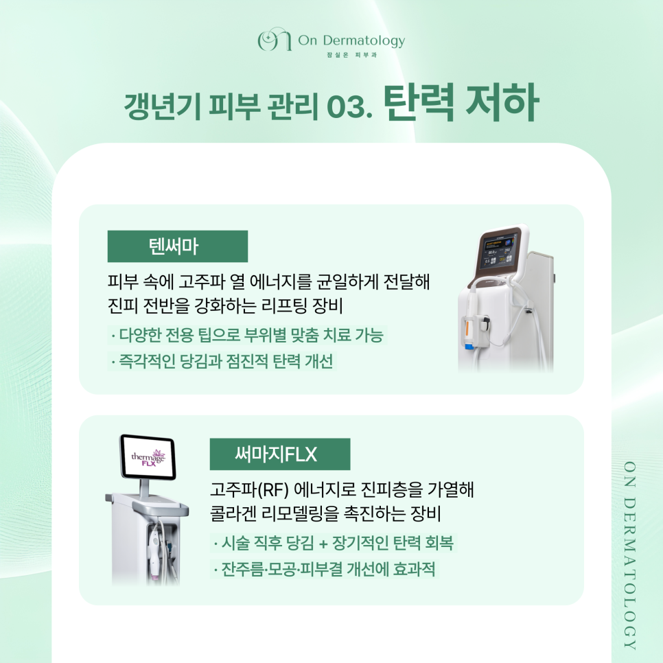 방이역 피부과 50~60대 갱년기 여성을 위한 피부 관리, 리프팅과 색소치료 포함 관련 이미지 6